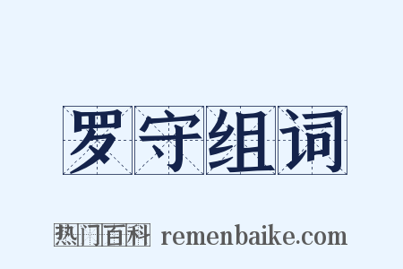 罗守组词是什么意思的图片